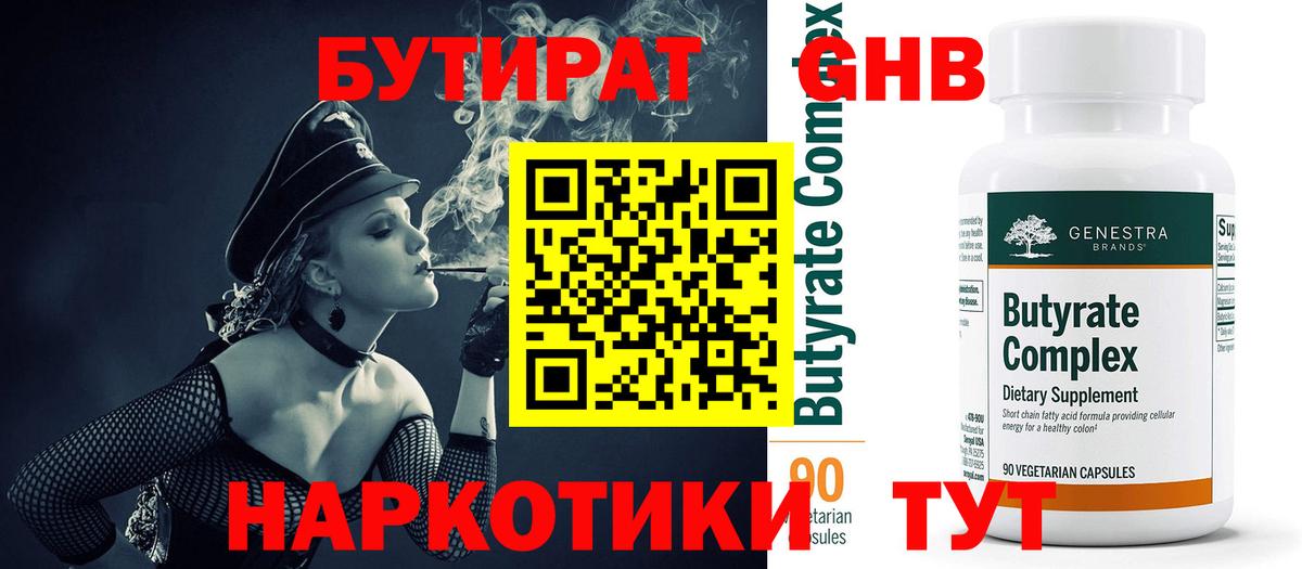 БУТИРАТ вода Бердск