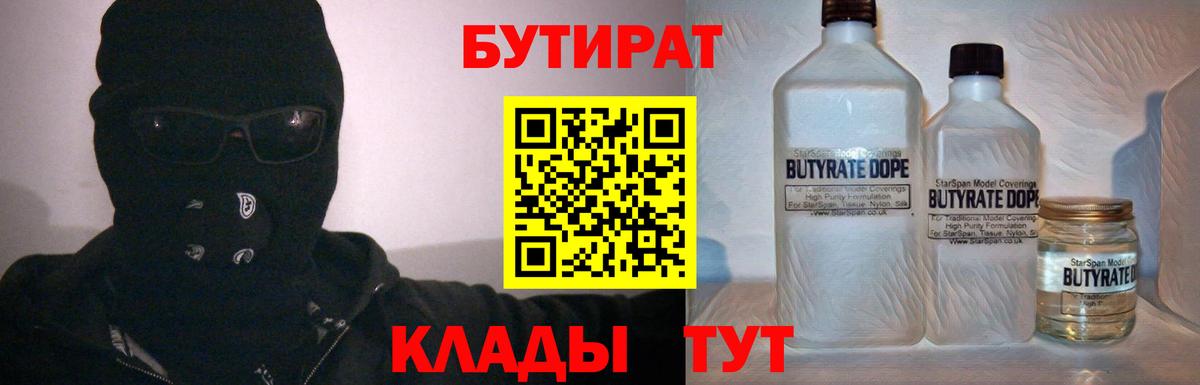 Бердск  БУТИРАТ BDO 33%  Вход с VPN 
